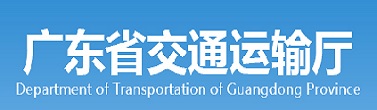 广东省交通运输厅 广东省交通运输厅