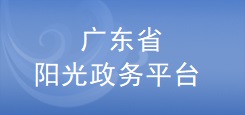 广东省科技业务管理阳光政务平台 广东省科技业务管理阳光政务平台
