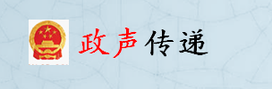 政声传递 政声传递