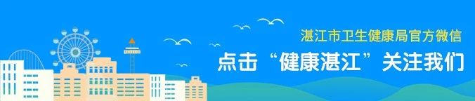 湛江市卫生健康局微信公众号