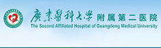 广东医科大学附属第二医院 广东医科大学附属第二医院