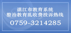 教育乱收费投诉热线 教育乱收费投诉热线