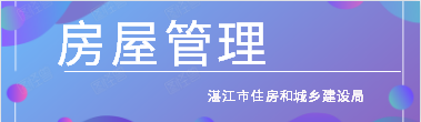 房屋管理 房屋管理