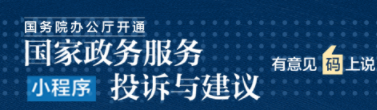 国家政务服务投诉与建议 国家政务服务投诉与建议