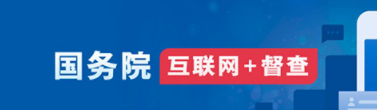 国务院互联网+督查 国务院互联网+督查