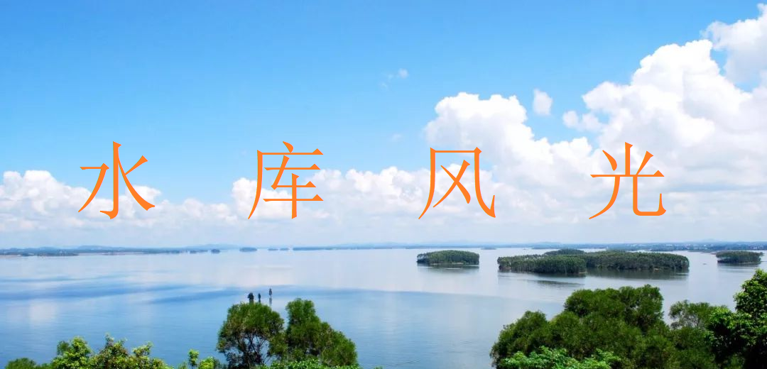 水库风光 水库风光