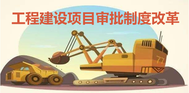 工程报建 工程报建