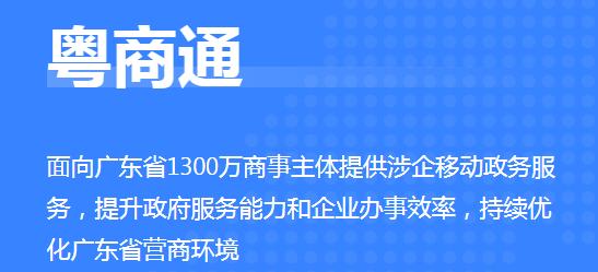 粤商通 粤商通