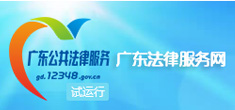 广东法律服务网 广东法律服务网
