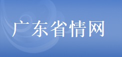 广东省情网 广东省情网