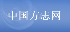 中国方志网 中国方志网