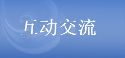 互动交流 互动交流