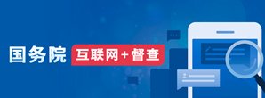 国务院“互联网+督查” 国务院“互联网+督查”