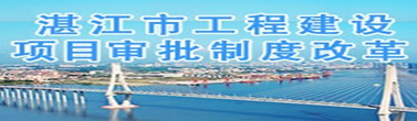 湛江市工程建设项目审批制度改革 湛江市工程建设项目审批制度改革