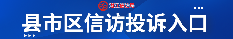 各县市区投诉入口.png