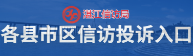 各县市区信访投诉入口 各县市区信访投诉入口