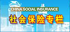 社会保险专栏 社会保险专栏
