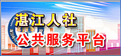 湛江市人社公共服务平台 湛江市人社公共服务平台