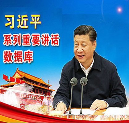 习近平系列重要讲话数据库 习近平系列重要讲话数据库