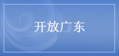 开放广东 开放广东