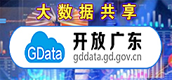 开放广东(数据开放) 开放广东(数据开放)