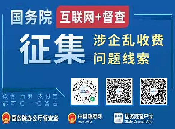 国务院督查:涉企乱收费问题征集 国务院督查:涉企乱收费问题征集