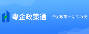 粤企政策通