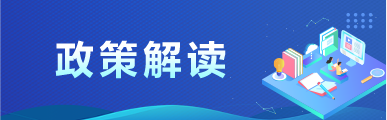 政策解读