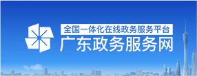 广东政务服务网